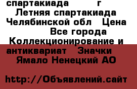 12.1) спартакиада : 1982 г - VIII Летняя спартакиада Челябинской обл › Цена ­ 49 - Все города Коллекционирование и антиквариат » Значки   . Ямало-Ненецкий АО
